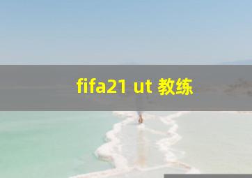 fifa21 ut 教练